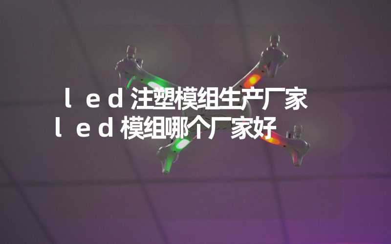 led注塑模组生产厂家 led模组哪个厂家好